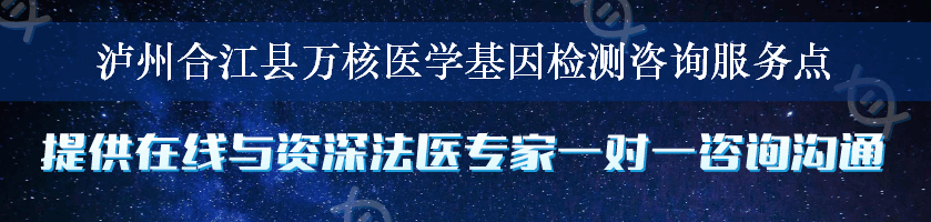 泸州合江县万核医学基因检测咨询服务点